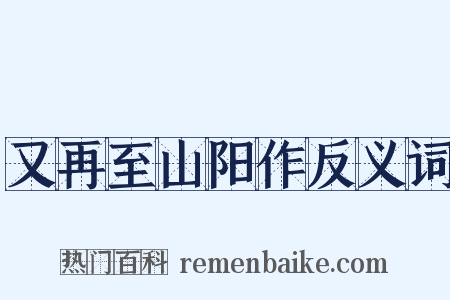 又再至山阳作反义词是什么意思的图片